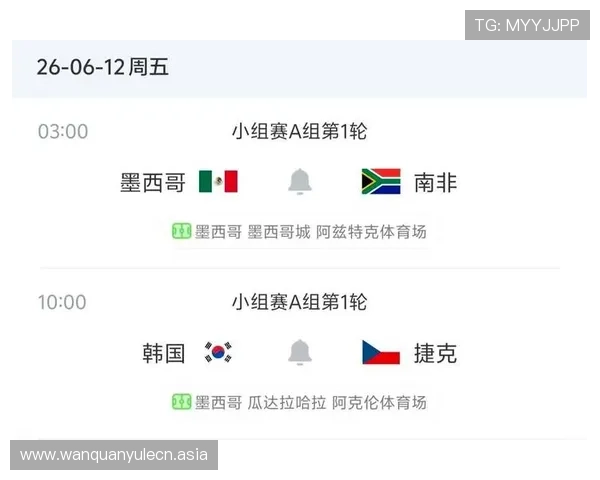 2026年世界杯墨西哥vs南非比赛时间及北京时间全程解读
